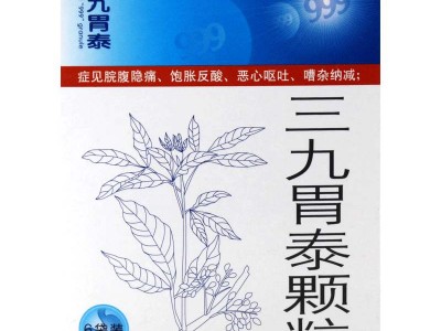 三九胃泰顆粒(999)  20g*6袋/盒 治療胃炎 胃脹 胃痛 惡心 嘔吐圖3