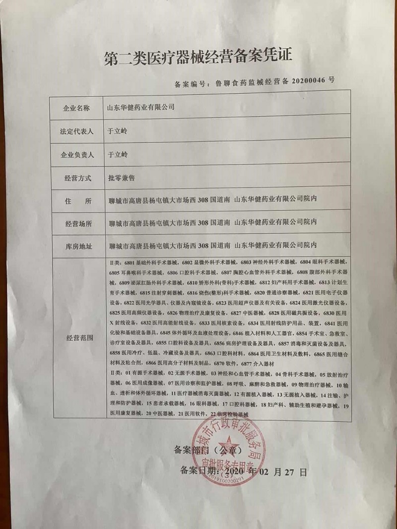 II類醫(yī)療器械經(jīng)營備案憑證