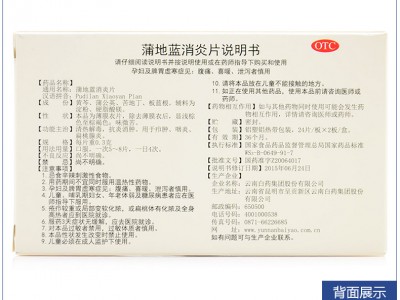 云南白藥 云豐 蒲地藍(lán)消炎片 0.3g48片（消腫 咽炎 扁桃腺炎）圖3