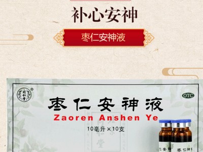 北京同仁堂棗仁安神液10ml*10支  失眠多夢助眠補心安神頭暈健忘圖2