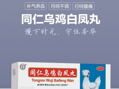 同仁堂烏雞白鳳丸9g*10丸 補(bǔ)氣血月經(jīng)不調(diào)（1盒裝）圖3