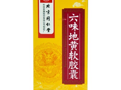 北京同仁堂 六味地黃軟膠囊 60粒/瓶 補(bǔ)陰藥 腎陰虛男 治遺精盜汗頭暈耳鳴腰膝酸軟圖2