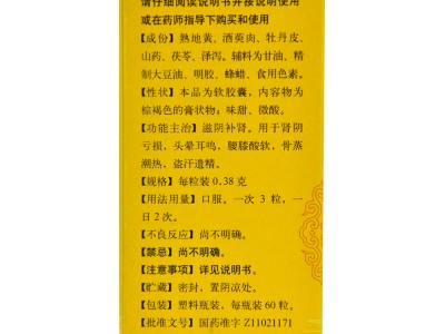 北京同仁堂 六味地黃軟膠囊 60粒/瓶 補(bǔ)陰藥 腎陰虛男 治遺精盜汗頭暈耳鳴腰膝酸軟圖3