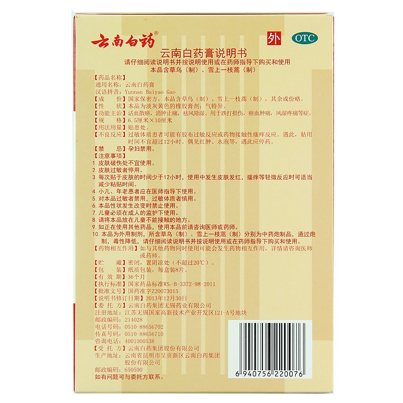 云南白藥膏8貼裝  1盒    治療關(guān)節(jié)炎骨痛腰痛腿疼圖3