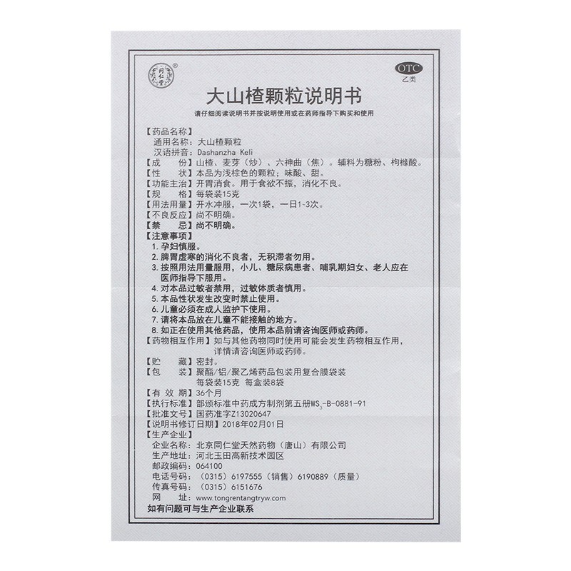 北京同仁堂 大山楂顆粒 15g*8袋 1盒  開(kāi)胃消食 用于治療食欲不振 消化不良圖5