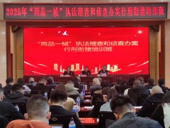 山西省藥監(jiān)局與省公安廳聯(lián)合舉辦“兩品一械”執(zhí)法稽查和偵查辦案行刑銜接培訓(xùn)班