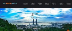 廈門海路機(jī)電有限公司與海洋網(wǎng)絡(luò)達(dá)到網(wǎng)站建設(shè)