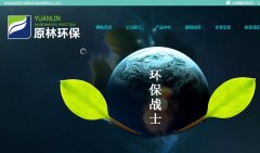 簽約:四川原林環(huán)保有限責任公司與海洋網(wǎng)絡(luò)達成網(wǎng)站建設(shè)協(xié)議