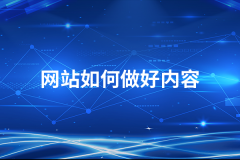 網(wǎng)站建設(shè)幫助企業(yè)有效留住客戶的核心方法
